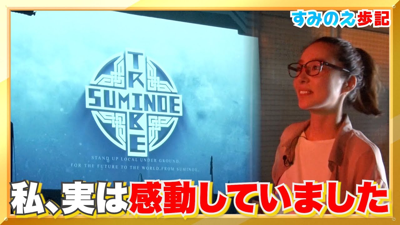 【潜入】年に一度の音楽イベント開催！かっこ良すぎました！！　#SUMINOETRIBE #名村造船所 #クリエティブセンター大阪
