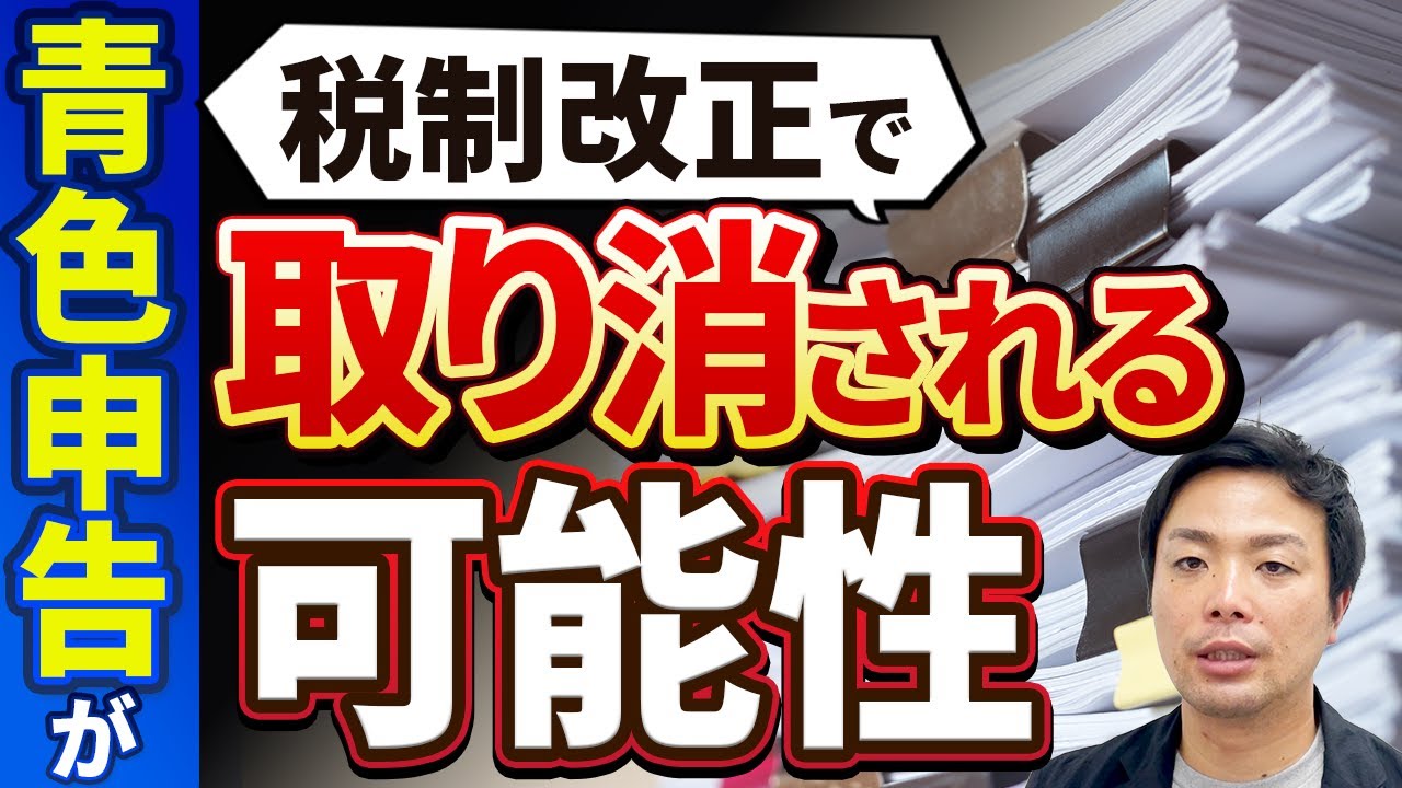 【青色申告取消も？】MS法人取引で「書類が甘い」とアウトになる新ルール【税制改正】