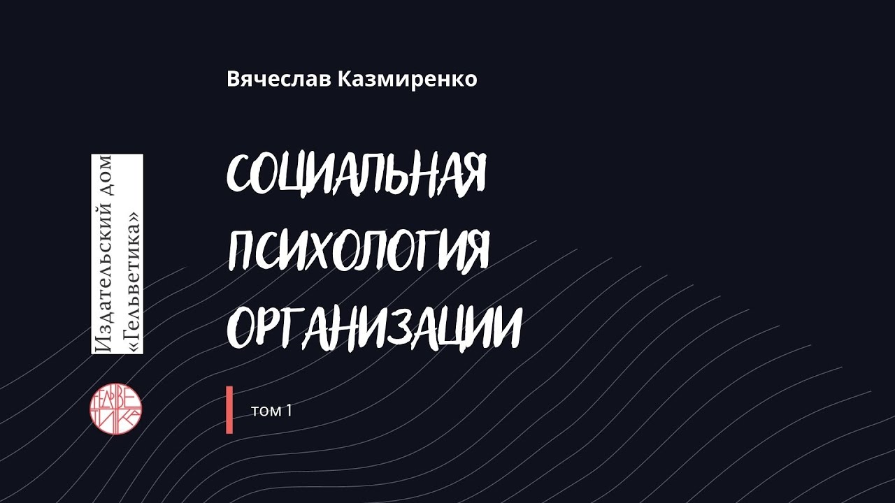 Социальная психология организации Казмиренко В.П.   