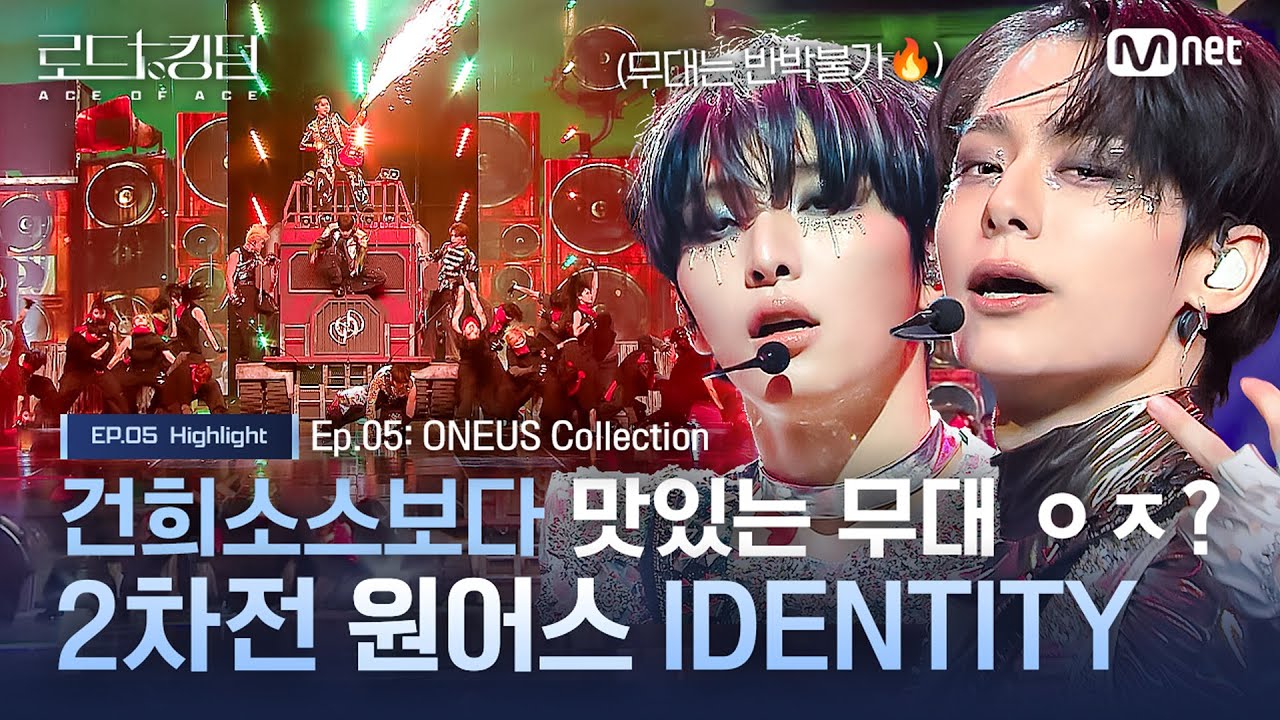 [#로드투킹덤_A] 건희소스보다 맛있는 무대 ㅇㅈ?😋 2차전 원어스 IDENTITYㅣ매주 (목) 밤 9시 30분 본방송