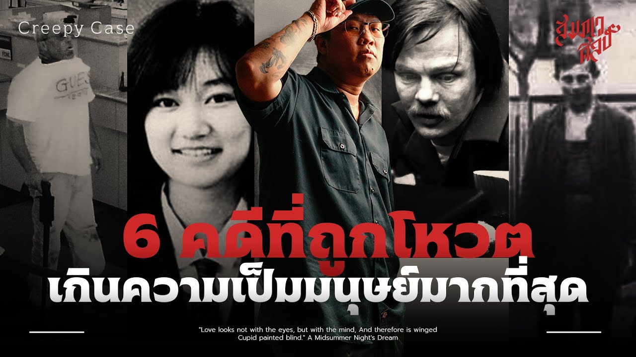 6 คดีที่ถูกโหวตว่าเกินความเป็นมนุษย์มากที่สุด 💀