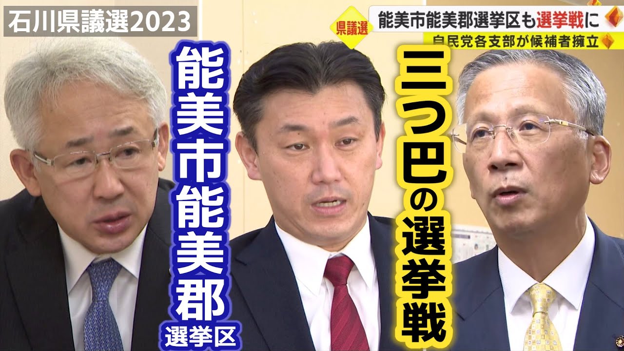合併前の枠組みで“三つ巴”　石川県議選・能美市能美郡選挙区　自民党3支部が別の候補者擁立【統一地方選挙2023】