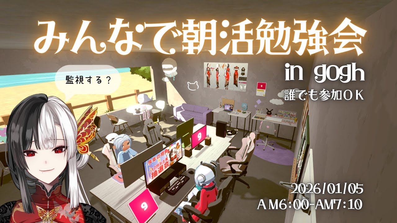 【#作業配信】リスナー参加型！みんなで朝活勉強会 in gogh(ゴッホ)  #初見歓迎 【#帰蝶楼あさ】