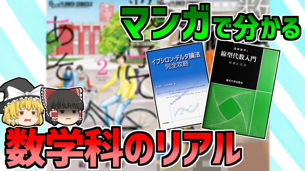 数学科の生活を描いた漫画がリアルすぎたので解説するぜ【ゆっくり解説】