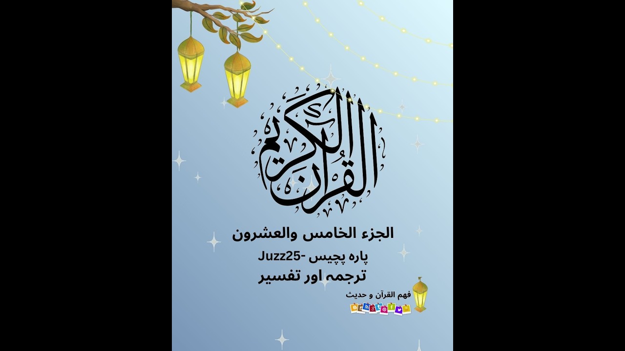 #juz25  -part2-الجزء الخامس والعشرون-پارہ پچیس #viralvideo #तफ़सीर #fypシ #tafseerquran  #पराह पच्चीस