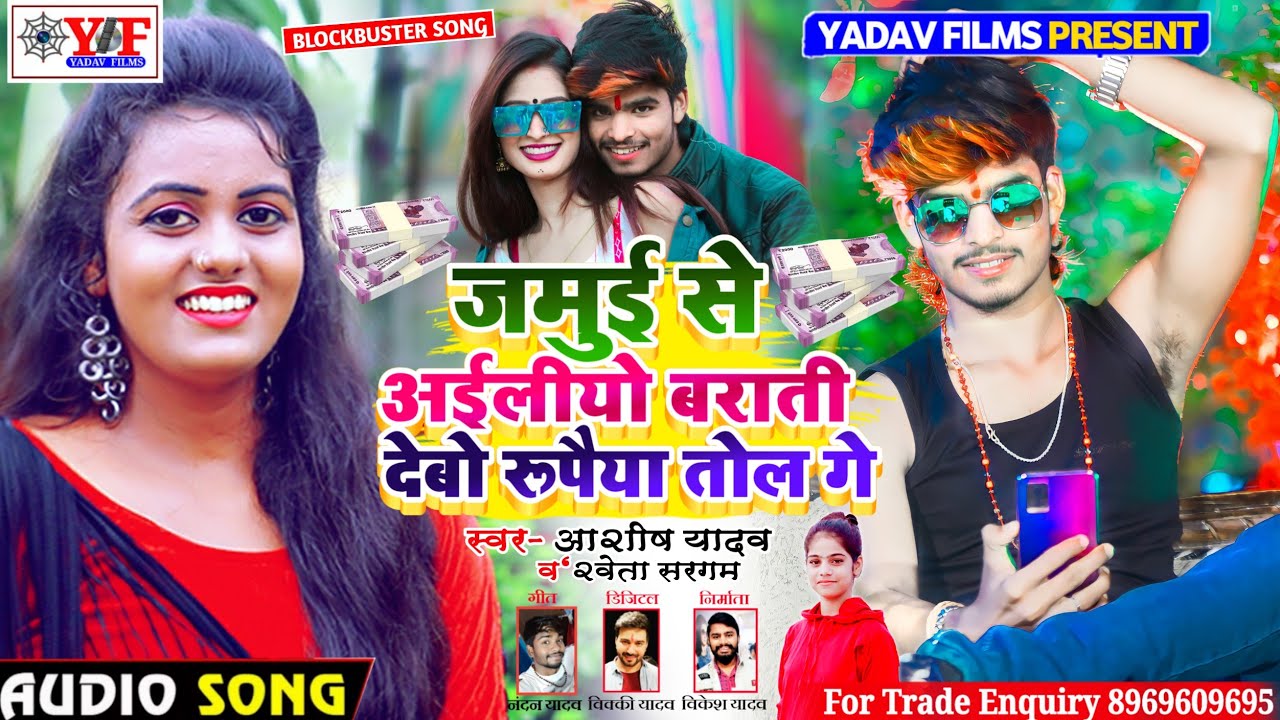 #AashishYadav_Shweta Sargam का सबसे JHUMTA_SONG जमुई से अईलीयो बराती देबो रूपये से तोल गे