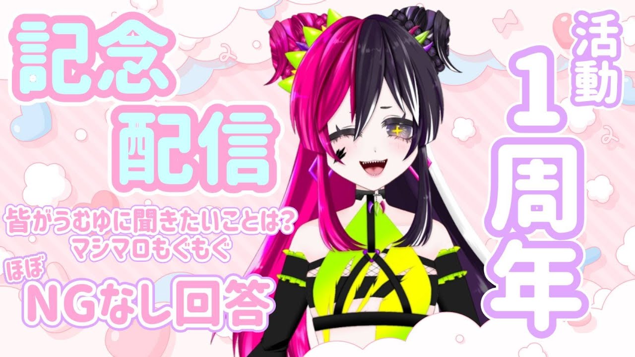 【🎉１周年記念🎉】みんながうむゆに聞きたいことって？マシマロもぐもぐ #うむゆストリーム #新人VTuber #質問