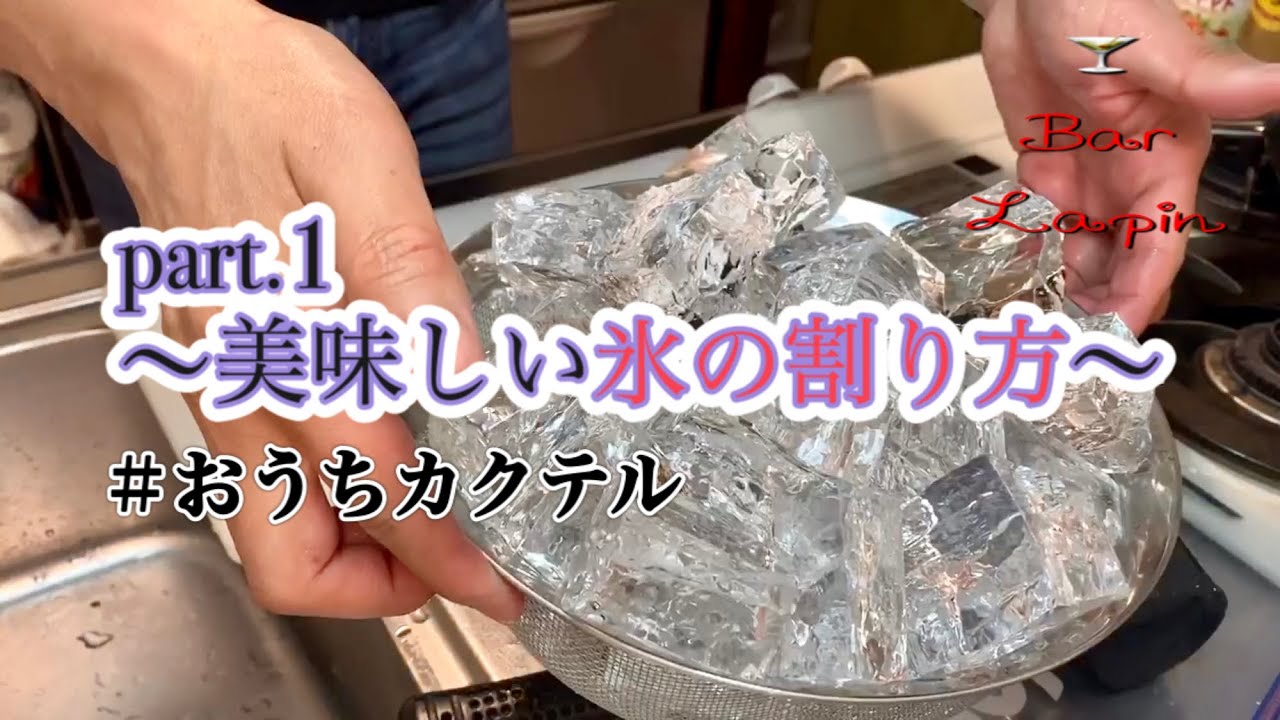バーテンダーが教える、おうちカクテル〜美味しい氷の作り方　part.1〜