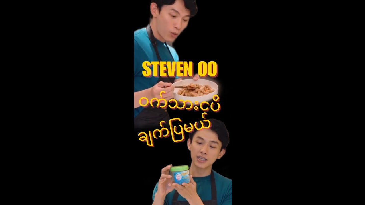 Steven Oo ရဲ့ ဘယ်ဆိုင်မှာမှ ဝယ်စားလို့မရတဲ့ ဟင်း#myanmarbl #myanmarfoodvlogger