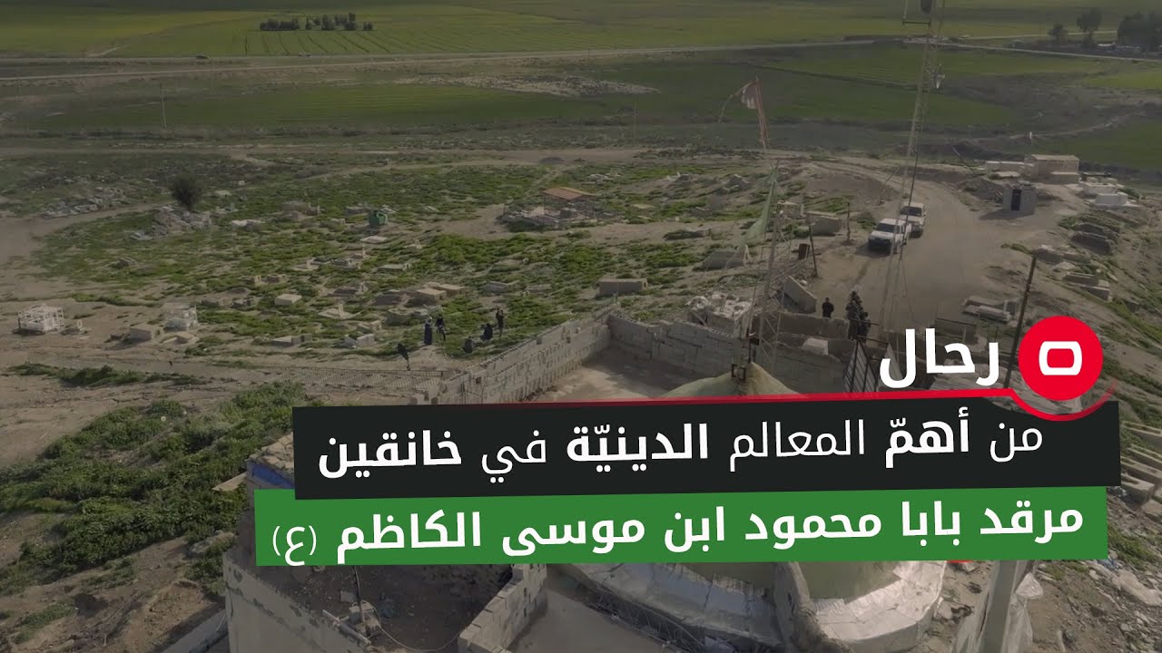 (من أهمّ المعالم الدينيّة في خانقين.. مرقد بابا محمود ابن موسى الكاظم (ع
