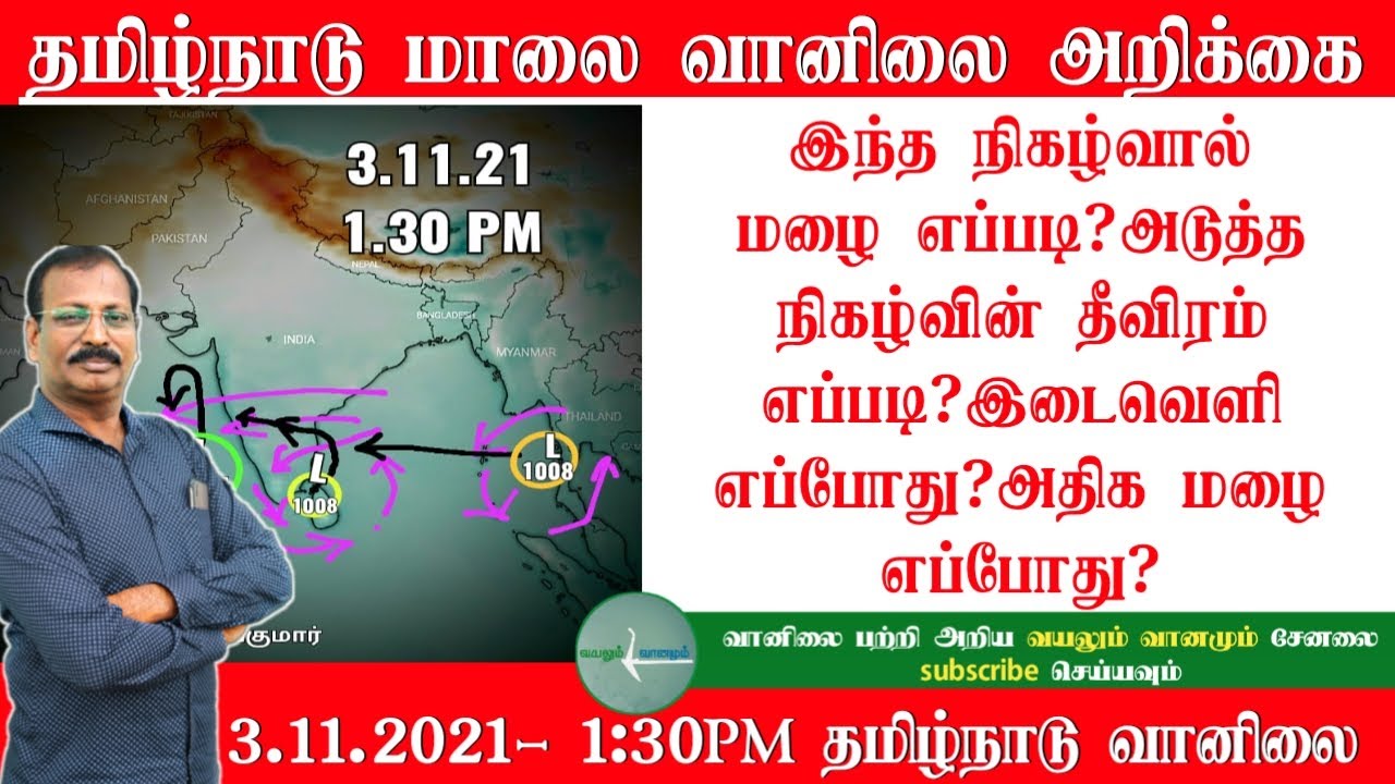 3.11.2021- 1.30PM தமிழ்நாடு வானிலை அறிக்கை.3.11.2021-1.30PM Tamilnadu Weather  Forecast.
