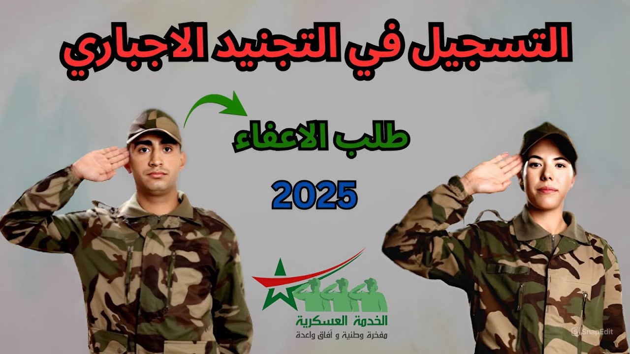 طريقة ملأ استمارة الإحصاء للخدمة العسكرية 2025 + طريقة طلب الاعفاء tajnid