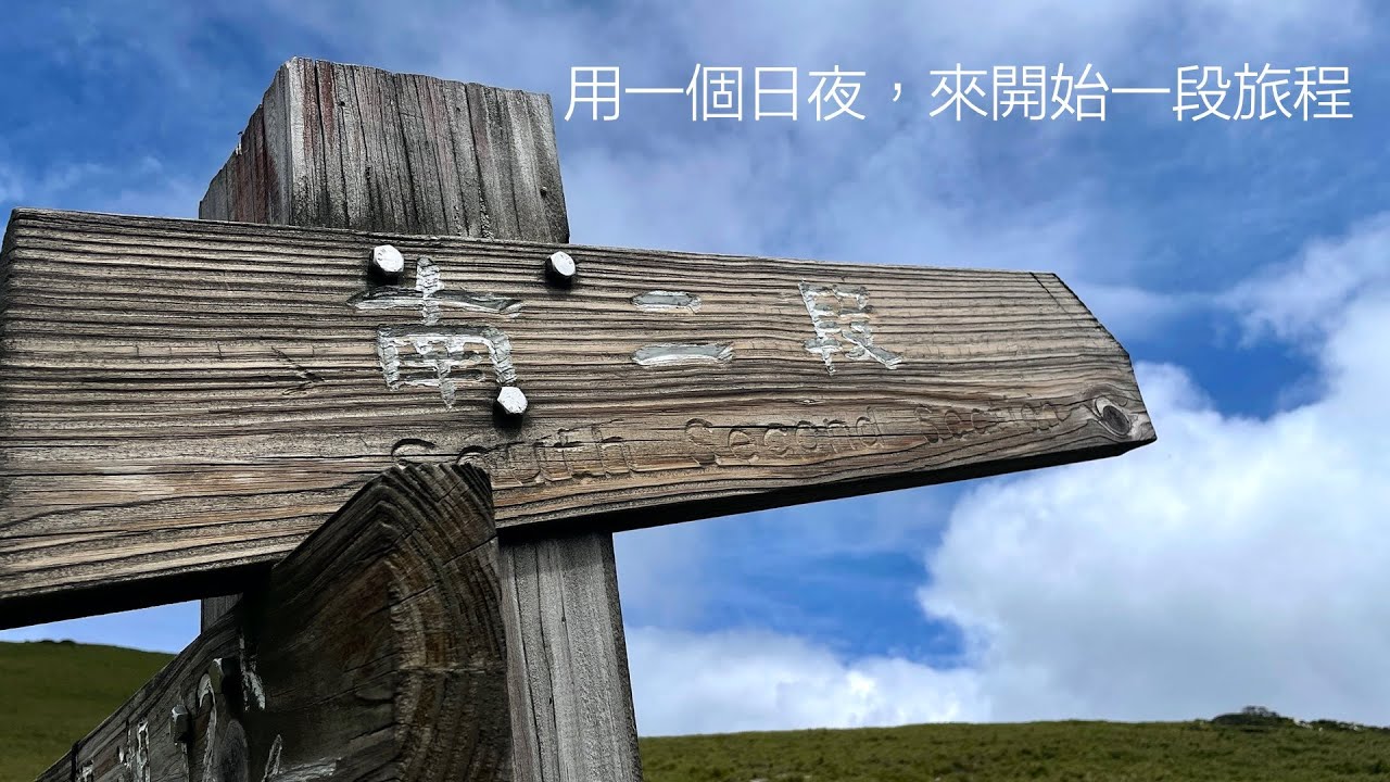 南二段八天七夜裝備(上)