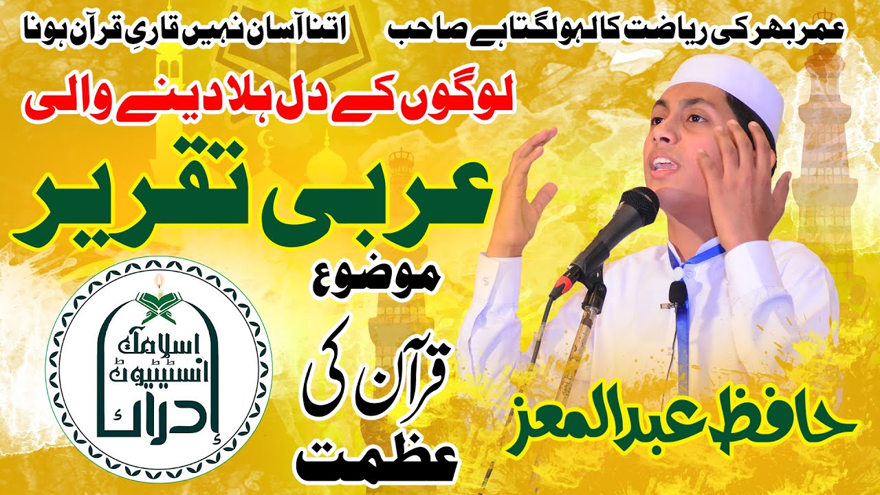 Arabic speech | best Quran speech in Arabic | Hafiz Abdul moiz | Idraak Islamic institute