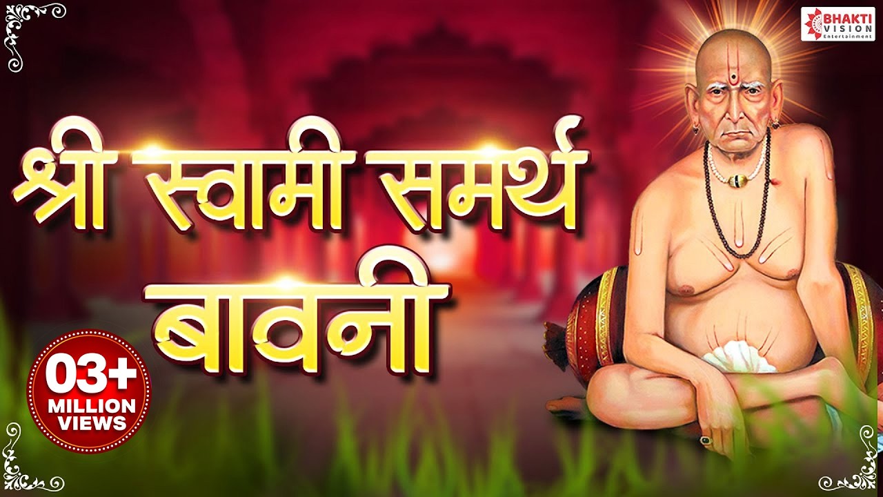 श्री स्वामी समर्थ बावनी | Swami Samarth Bavani | Swami Samarth Song |  इच्छापूर्ती भयमुक्त महामंत्र
