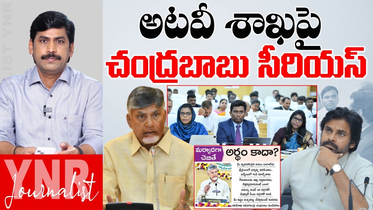 అటవీ శాఖపై చంద్రబాబు సీరియస్ | Forest Department Under Scanner – CM Chandrababu Takes Action | YNR