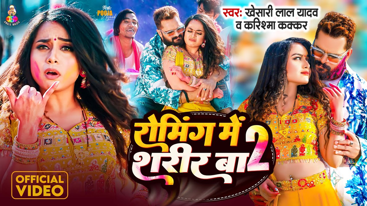 #Video - रोमिंग में शरीर बा 2 | #Khesari Lal & #Karishma K | Roaming Me Sharir Ba 2 | New Holi 2026