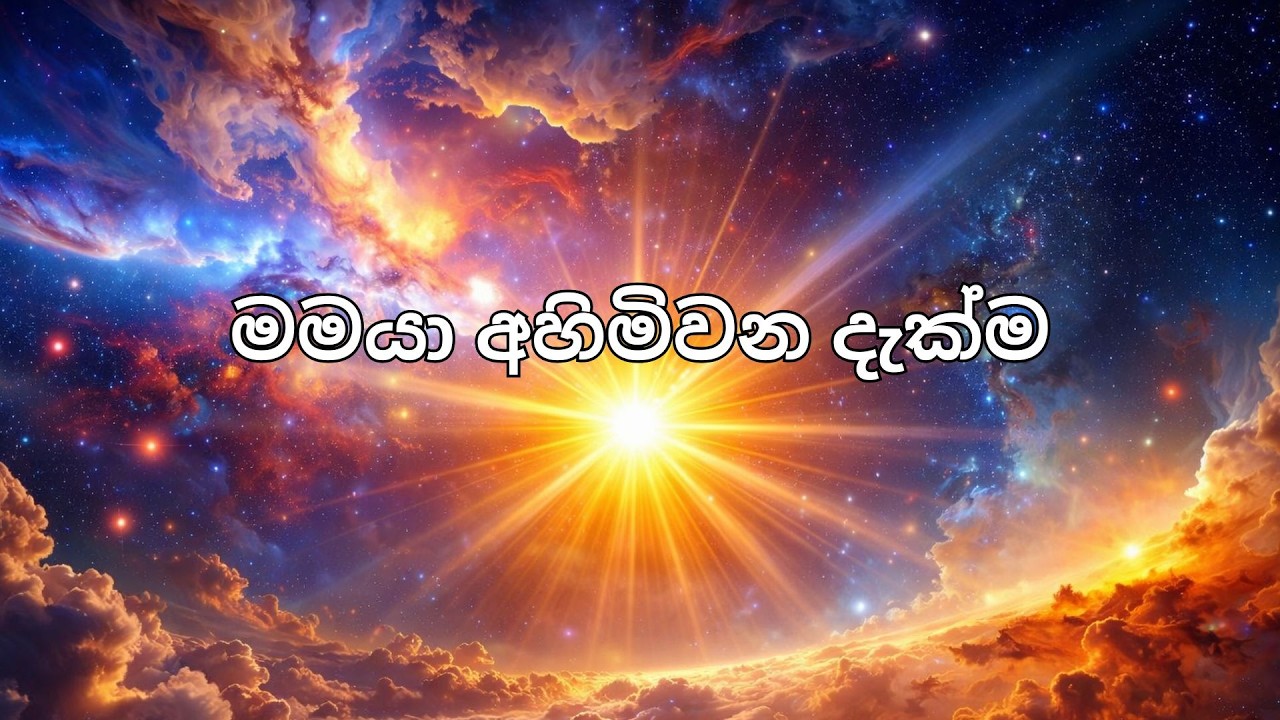 මමයා අහිමිවන දැක්ම.