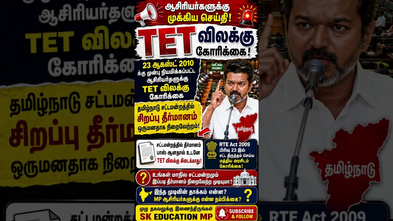TET விலக்கு: தமிழ்நாடு சட்டமன்றத்தின் அதிரடி தீர்மானம்! 2010க்கு முன் ஆசிரியர்களுக்கு விலக்கு?