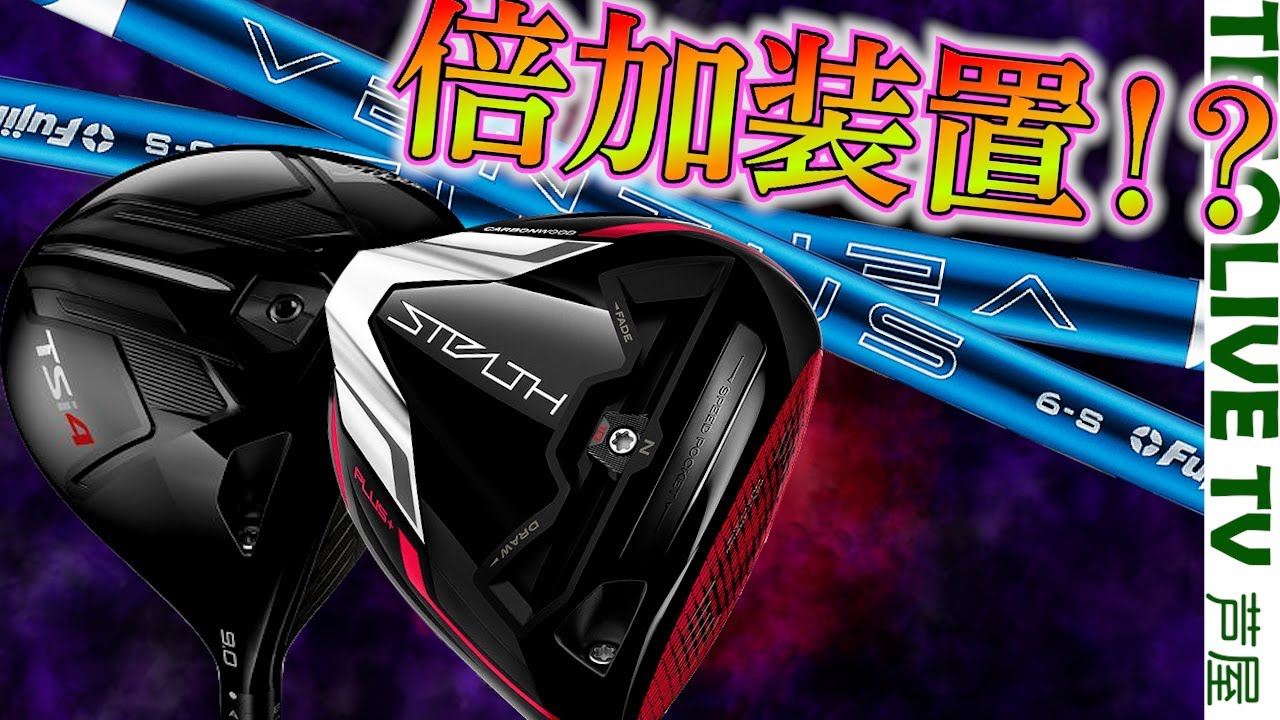 【初代ステルス+ , TSi4】2社シャフトと24VENTUSとの相性は？ヘッドの性能をそのまま活かすおベンタスとは？？