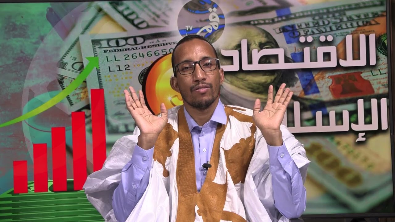 أهلا بكم في سلسلة برنامج  الاقتصاد الإسلامي أساس التنمية  -د. محمد عبد الشيخ عبد الرزاق الحلقة_11_