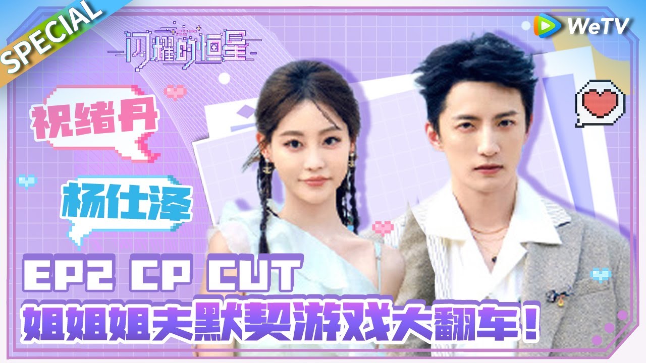 【Multi Sub】姐姐姐夫默契游戏大翻车！祝绪丹撒娇瞪杨仕泽 姐夫秒认怂 |《闪耀的恒星》The Shining Stars EP2 SPECIAL