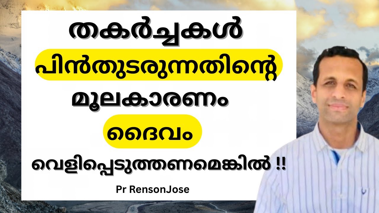 തകർച്ചകൾ ദൈവജനത്തെ പിൻതുടരുന്നതിന്റെ പിന്നിൽ!! | Reason behind the calamities of People of God 
