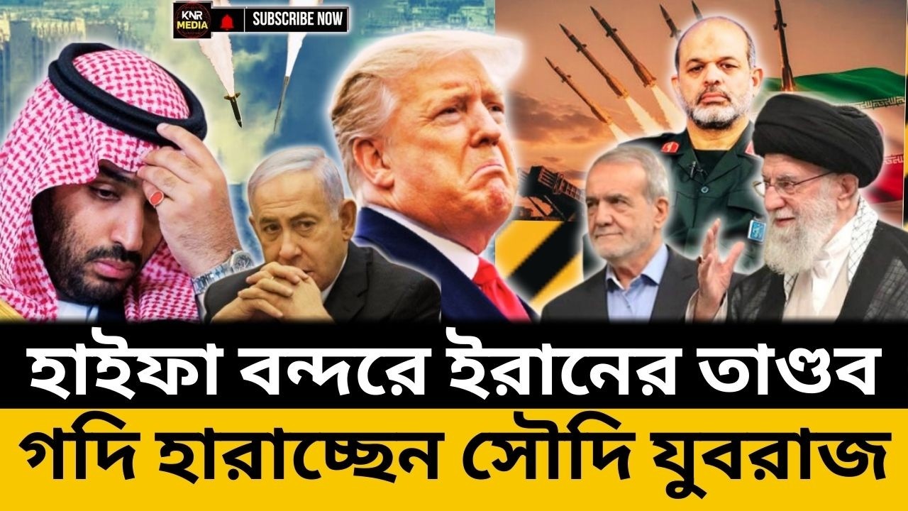 ইসRail এর বিলিয়ন ডলারের সাবমেরিন ঘাঁটি Guড়িয়ে দিল তেহ*রান! ভ*য়ে হাঁটু কাঁপছে সৌদি যুবরাজের!