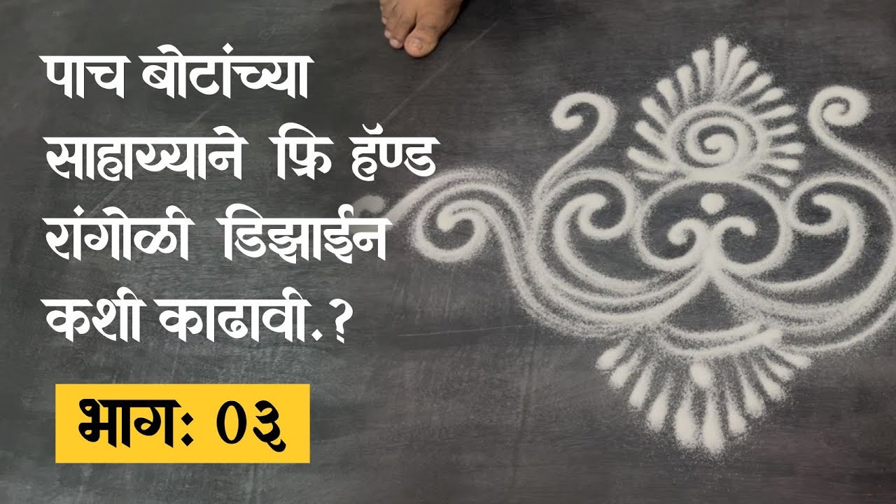 फ्री हॅण्ड रांगोळी कशी काढावी ? ☺️ भाग ३  | Atul Kumbhar | #rangoli #trending #kolam #rangavali