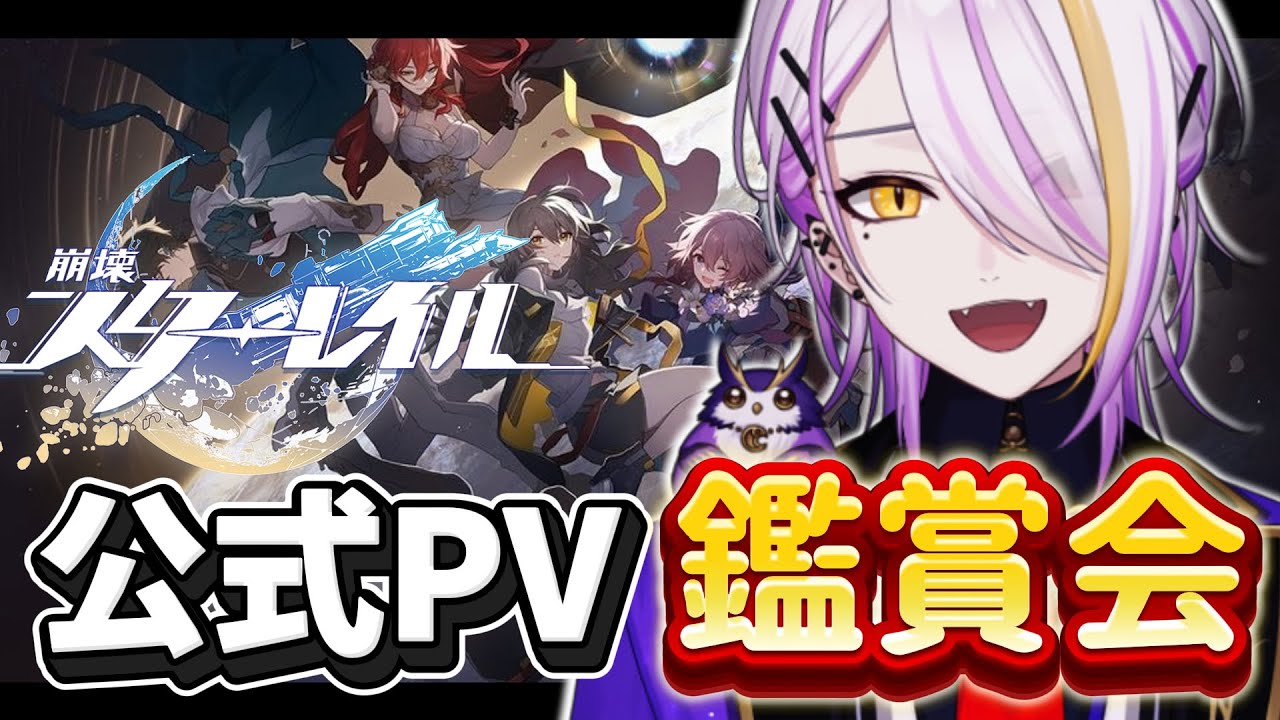 【崩壊：スターレイル】完全初見🔰公式PVを鑑賞して推しを探したい🥂1から始める宇宙の旅☪🍸#0【宵待ヒサメ/のなめぷろだくしょん/NoArk】