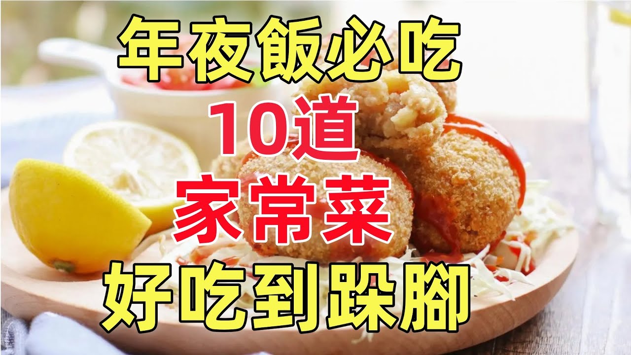 年夜飯必吃的15道家常菜，好吃到跺腳！！！（附時間軸）