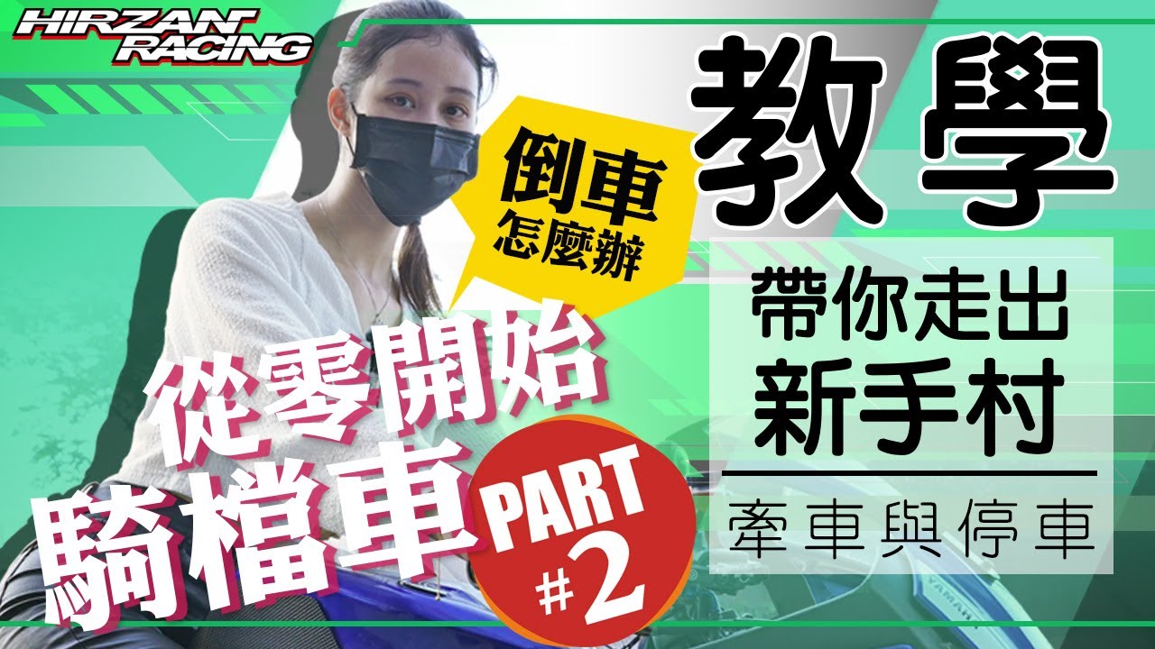 【從零開始騎檔車】牽車篇｜自己倒車自己救!｜Ricky老師教你輕鬆又安全的牽車