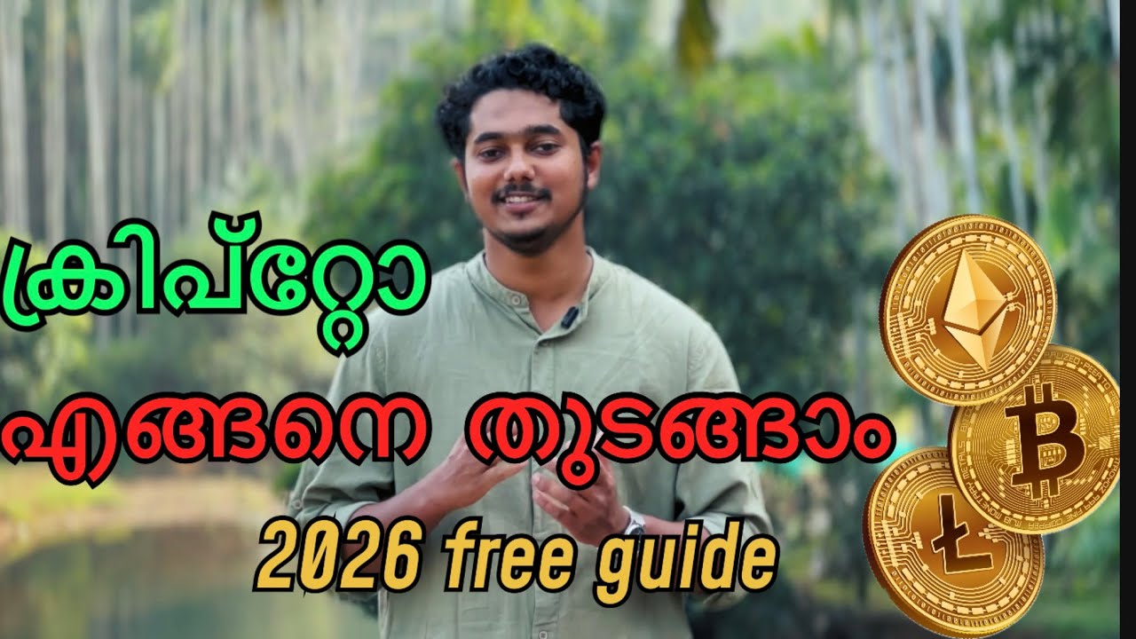 Crypto Currency: 2026-ൽ എങ്ങനെ തുടങ്ങാം? | Complete Guide for Beginners | Malayalam