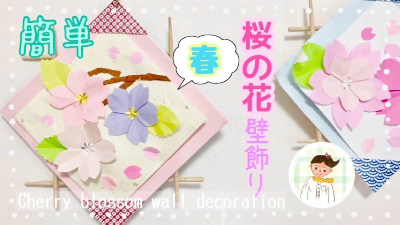 【高齢者レク】折り紙を使って桜の花壁飾り【簡単工作】Cherry blossom wall decoration