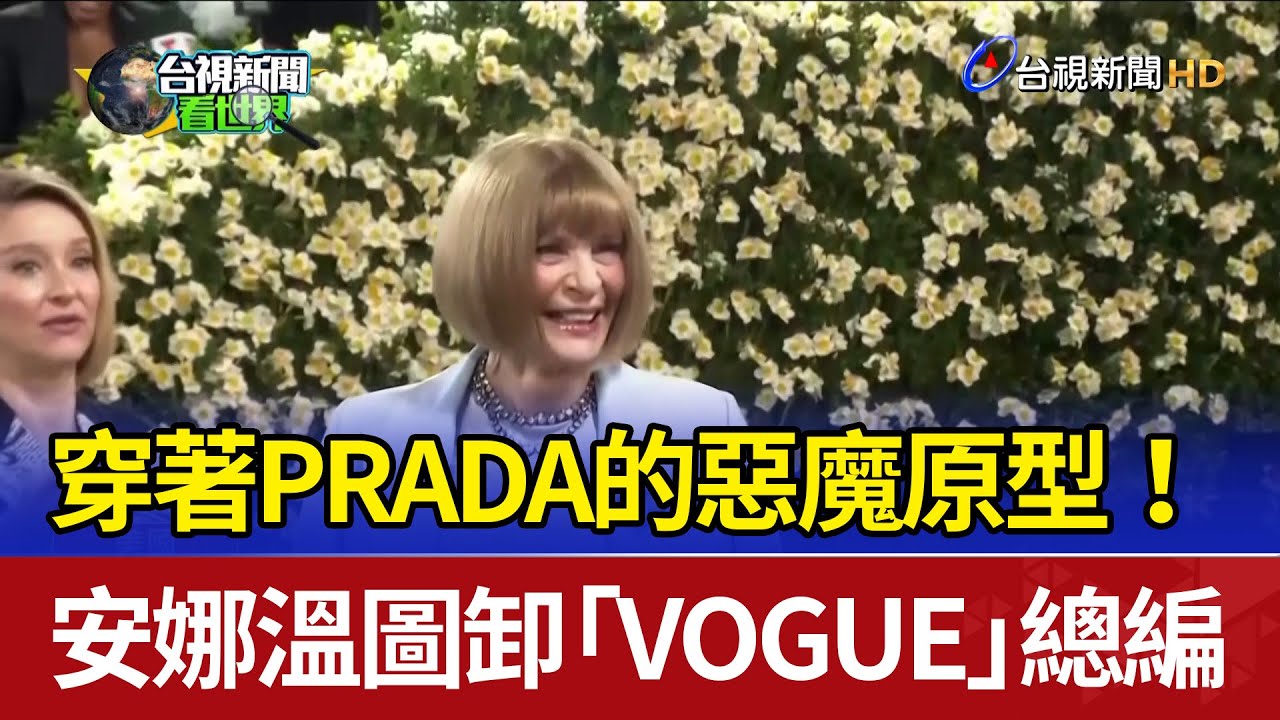 穿著PRADA的惡魔原型！ 安娜溫圖卸「VOGUE」總編