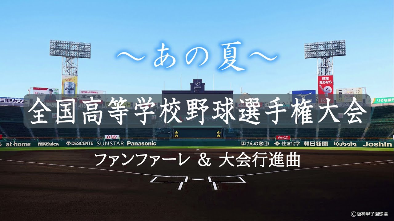 夏の全国高校野球選手権大会（夏の甲子園大会） ～開会式のファンファーレから大会行進曲 