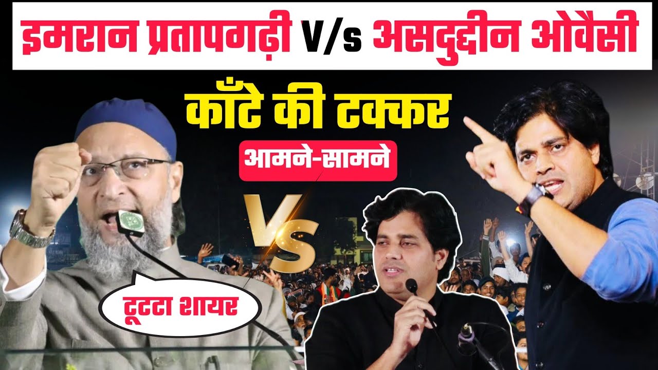 Imran Pratapgarhi V/s Asaduddin Owaisi में ज़ोरदार काँटे की टक्कर | एक स्टेज पर | मुहा मुकाबला  