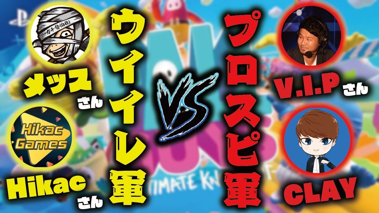 コラボ対決！プロスピ配信者VSウイイレ配信者どっちが多く優勝できるか！？【FallGuys】