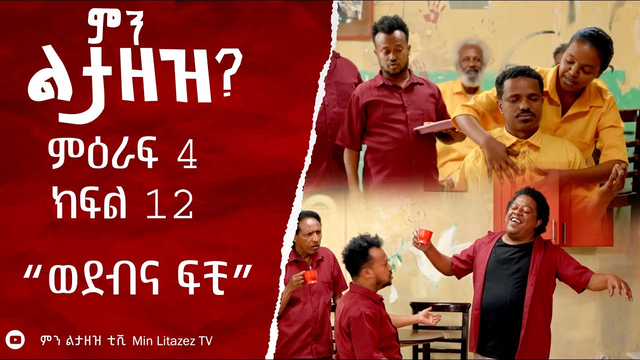 ወደብና ፍቺ: ምን ልታዘዝ ምዕራፍ 4 ክፍል 12