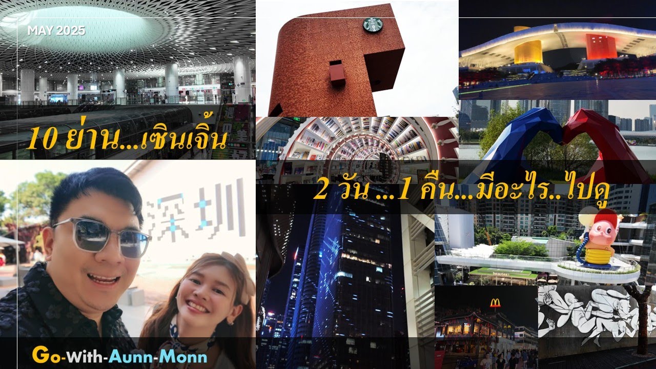 เที่ยวเซิ้นเจิ้น 10 ย่านเด็ด 2025 shenzhen 2 วัน 1 คืน l VLOG