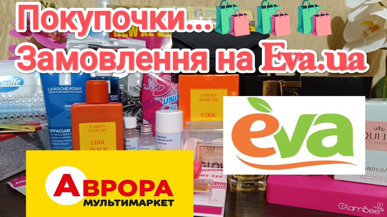 Покупочки в Аврорі🛍️, замовлення на Eva.ua.. Ароматні дублі...😉😉😉