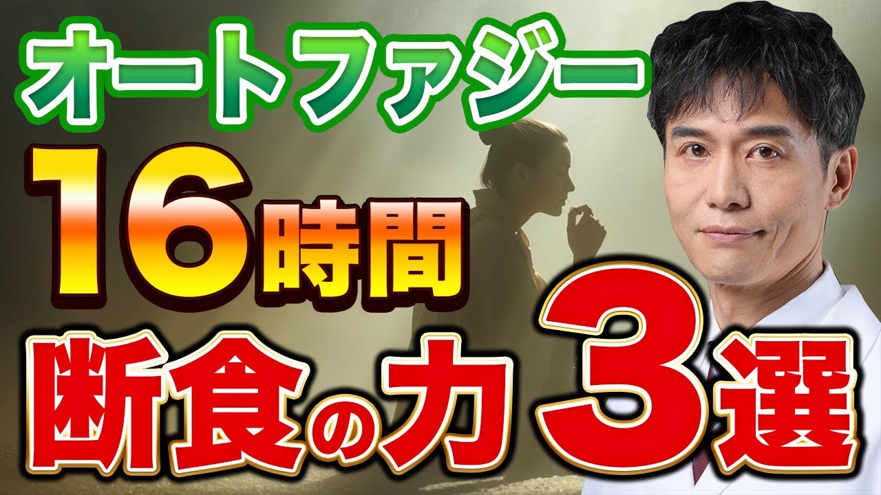 オートファジーの衝撃メカニズム！16時間断食で身体はどうなる!?