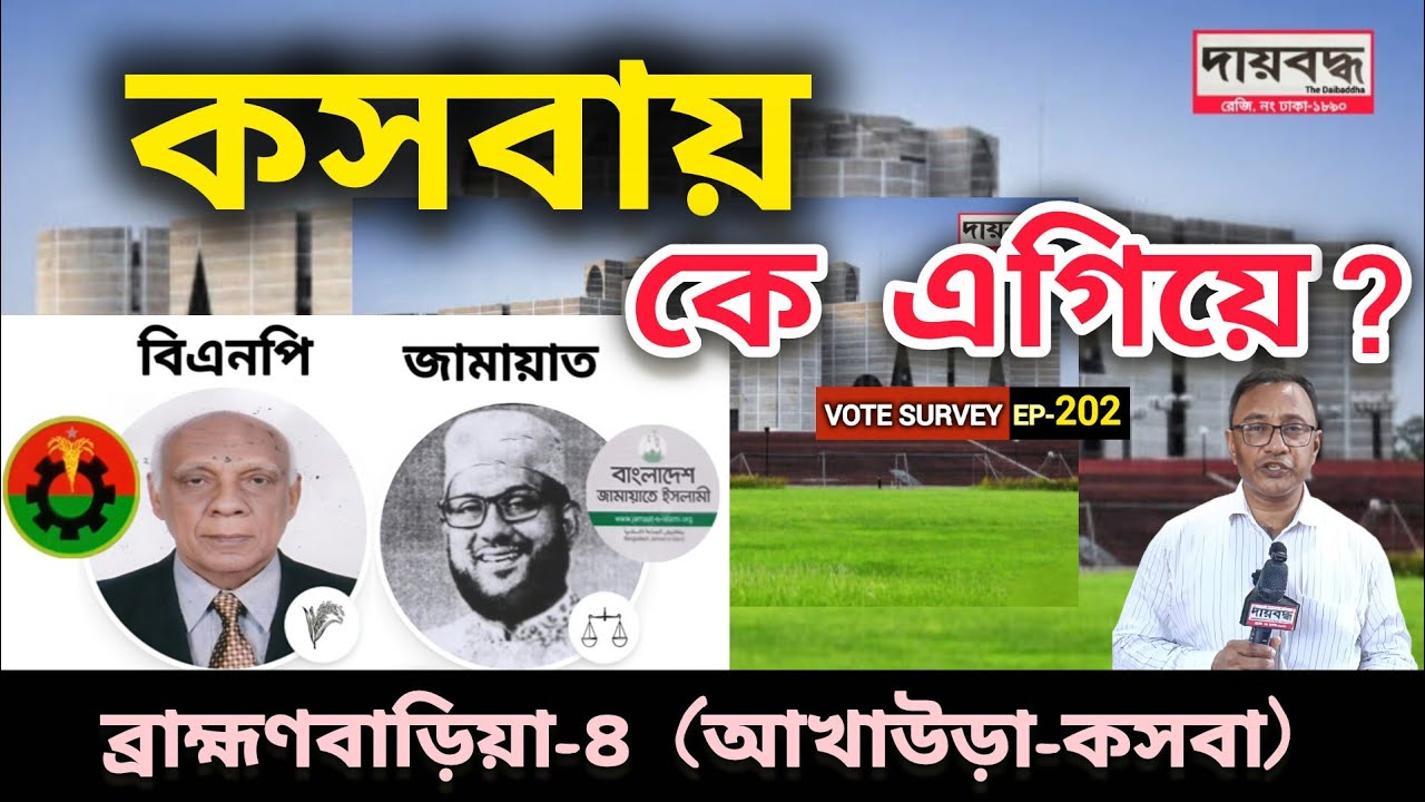 600- কসবায় কে এগিয়ে? ধানের শীষ/দাঁড়িপাল্লা | ব্রাহ্মণবাড়িয়া-৪ আখাউড়া-কসবা |Survey-EP-202 | Daibaddha