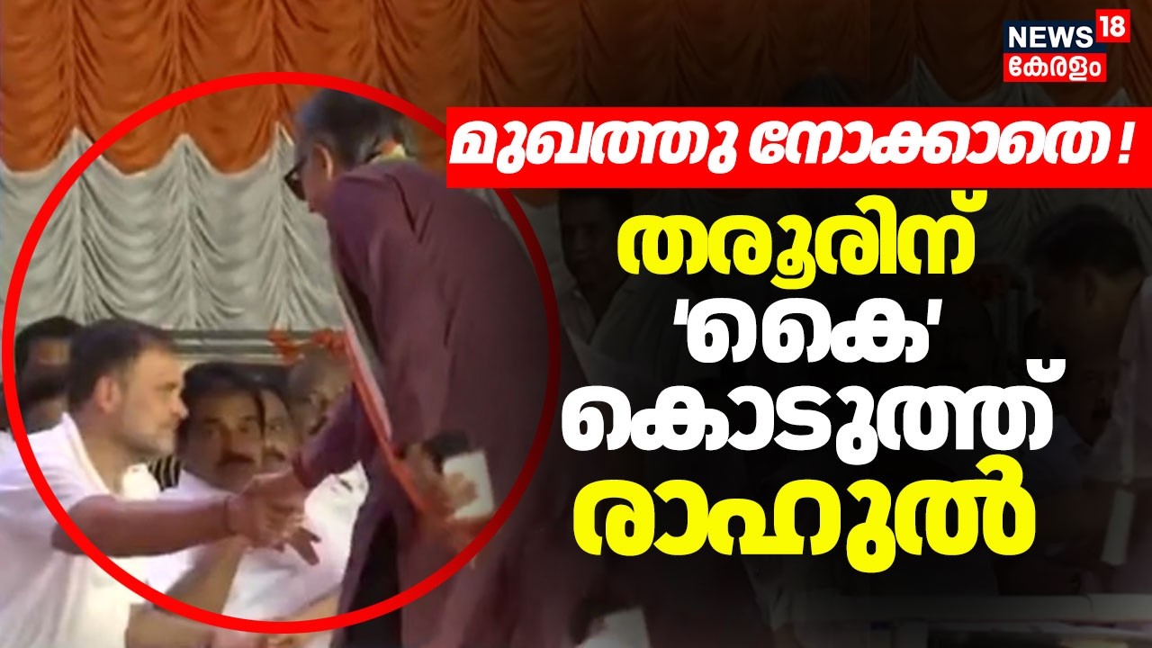 മുഖത്തു നോക്കാതെ തരൂരിന് കൈകൊടുത്ത് രാഹുൽ ഗാന്ധി | Puthuyuga Yatra | Rahul Gandhi | shashi tharoor