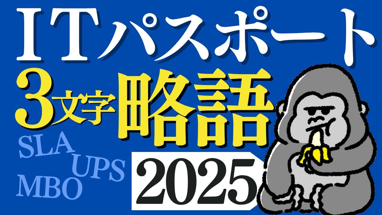 サクッと覚える！「ITパスポート」2025年 略語まとめ 直前対策