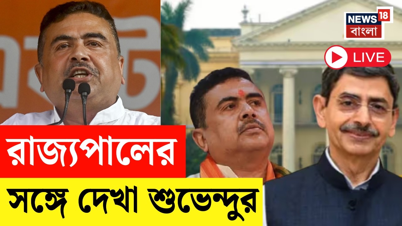 Suvendu Adhikari Live | রাজ্যপালের সঙ্গে সাক্ষাৎ শুভেন্দু অধিকারীর, বেরিয়ে কী বললেন ? | Bangla News