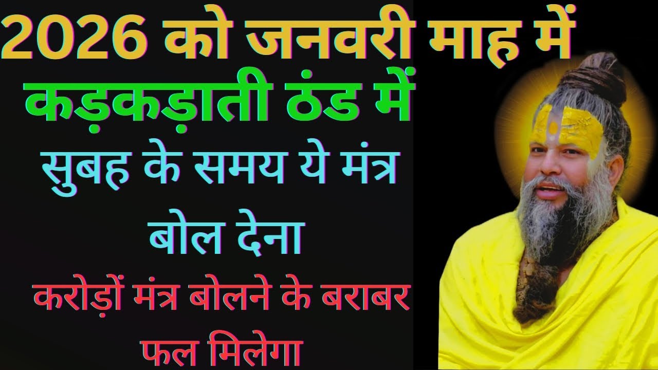 2026 को जनवरी माह में कड़कड़ाती ठंड में सुबह के समय ये मंत्र बोल देना !@BhajanMarg#upaye#premanandji