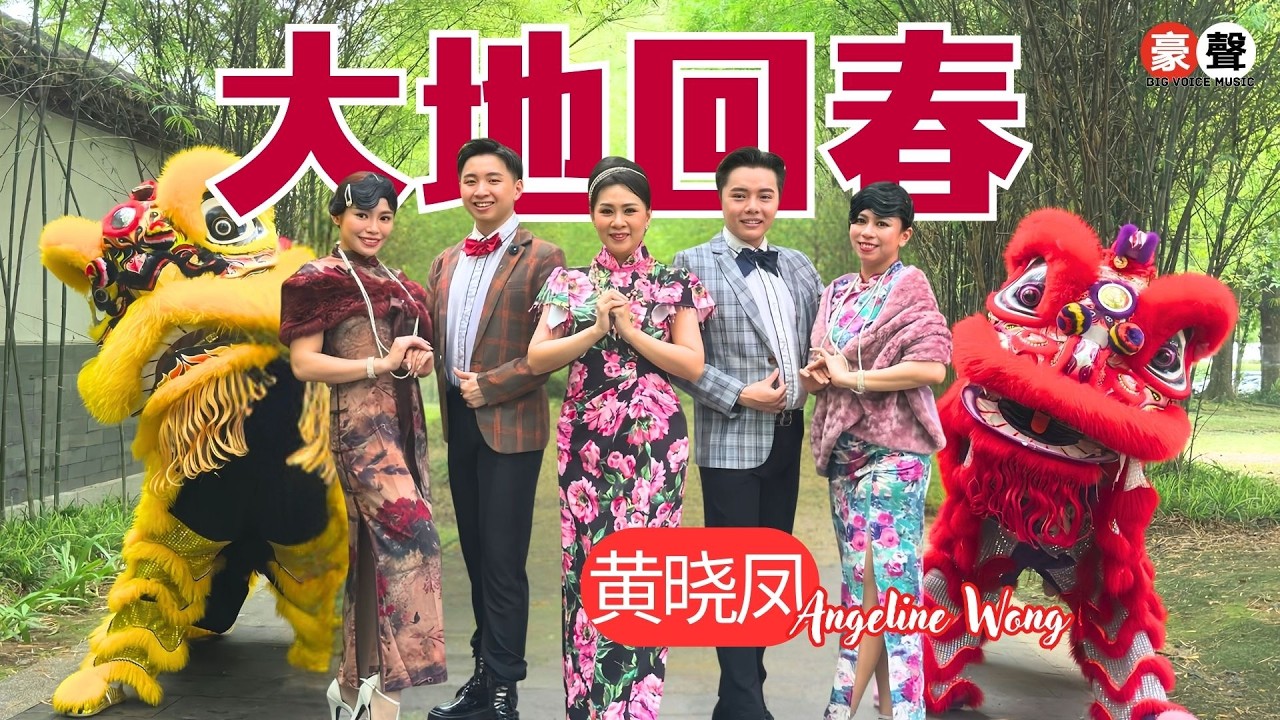 2026新年歌 黄晓凤 Angeline Wong【大地回春】粤语｜官方4K/MV｜Official 4K Music Video