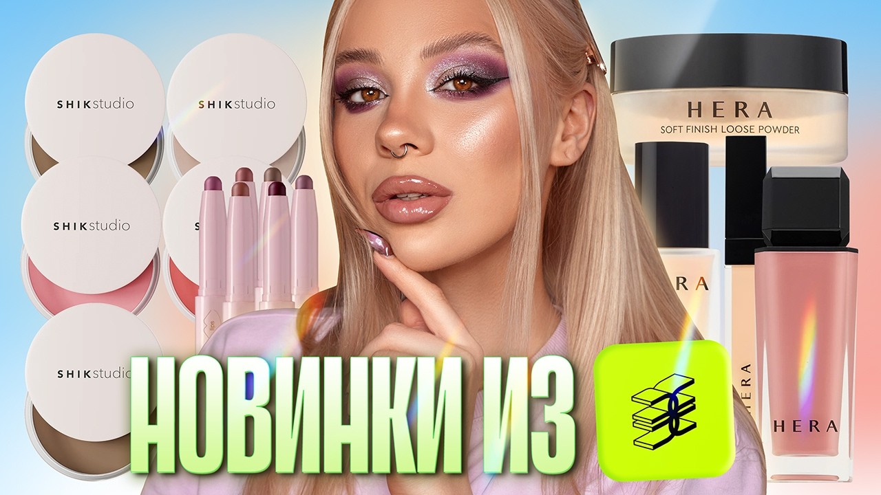 Новинки косметики: Shik Studio, Pusy, Divage, A. Voevodina, Hera, Parisa 💖✨