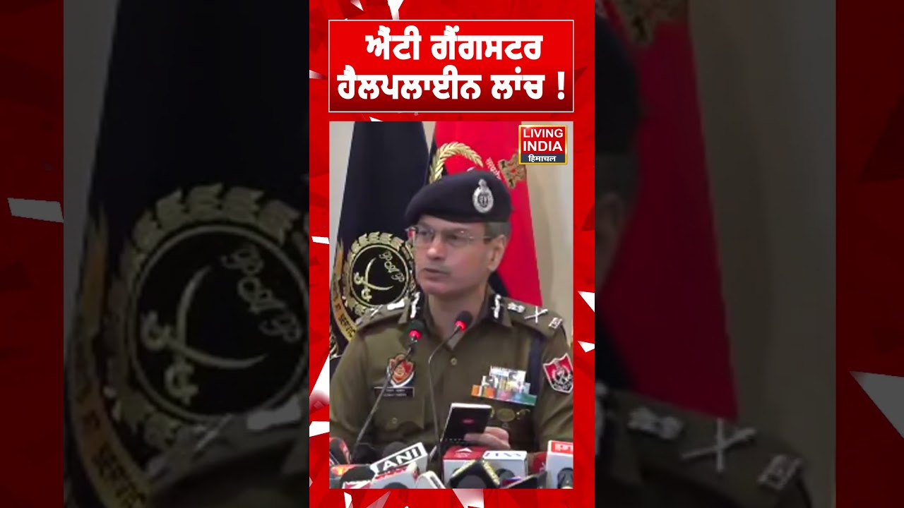 ਐਂਟੀ ਗੈਂਗਸਟਰ ਹੈਲਪਲਾਈਨ ਲਾਂਚ ! Punjab Police | DGP Gaurav Yadav | CM Bhagwant Mann